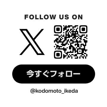 kodomotoいけだ公式X